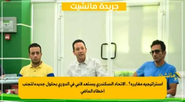 استراتيجية مغايرة؟.. الاتحاد السكندري يستعد لإنبي في الدوري بحلول جديدة لتجنب أخطاء الماضي 1